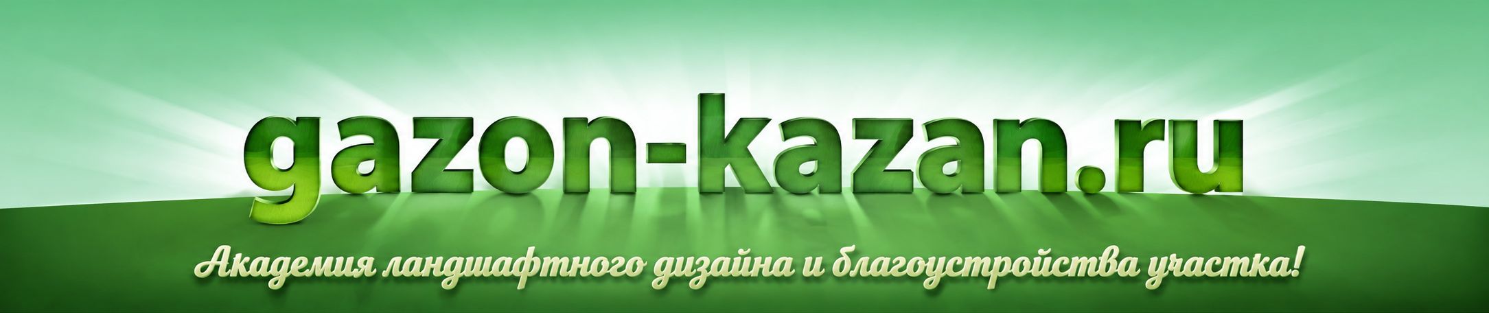 Ландшафтный дизайн